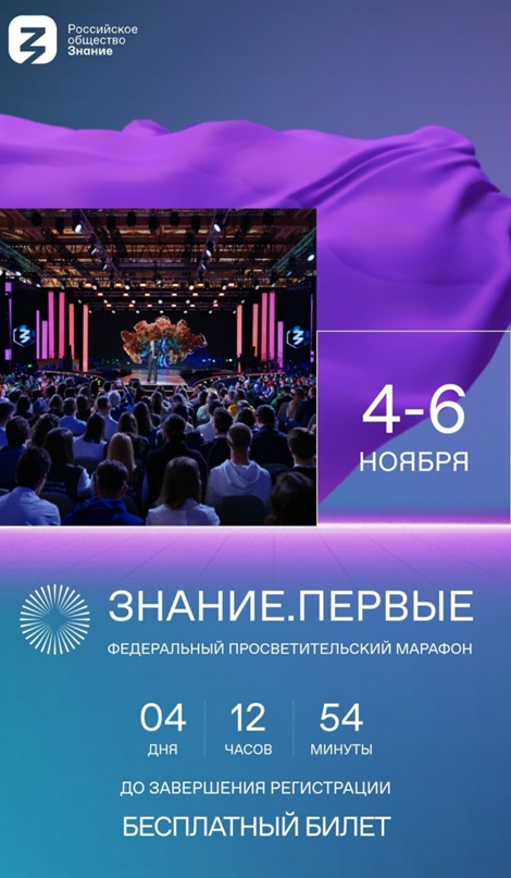 Сообщаем о проведении Российским обществом «Знание» 4-6 ноября 2023 года на территории ВДНХ в г. Москве.