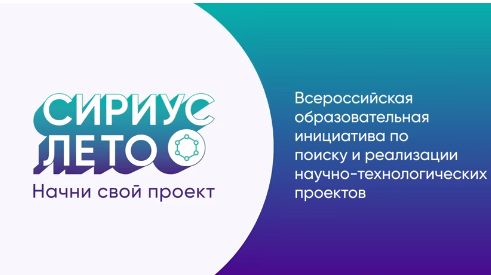Белгородские школьники и студенты смогут принять участие в четвёртом сезоне программы «Сириус. Лето».