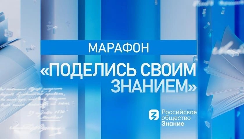 Белгородские школьники смогут посмотреть онлайн марафон «Поделись своим Знанием».