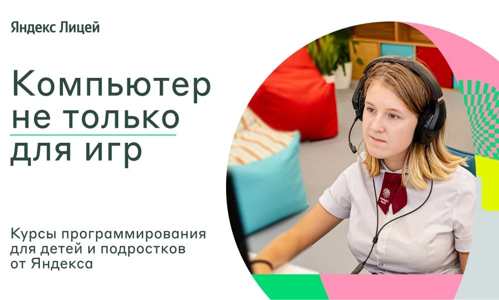 Белгородские подростки смогут начать новый учебный год с онлайн-курсами по программированию на Python в «Яндекс Лицее».