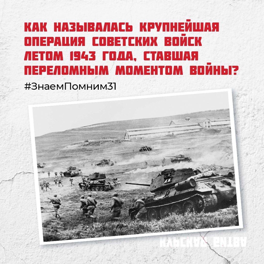 Мы продолжаем рубрику #ЗнаемПомним31, посвящённую героическим страницам истории нашей страны — Великой Отечественной войне!.