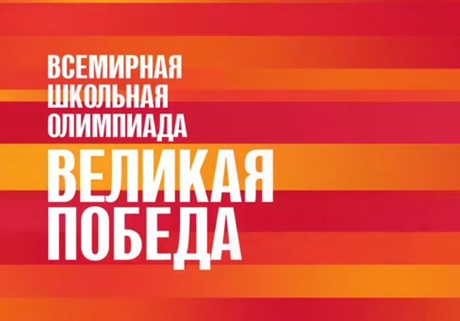 Проверить свои знания в олимпиаде «Великая Победа» и стать участником парада Победы на Красной площади 9 мая — это уникальная возможность!.