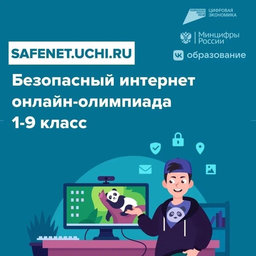 Учеников 1-9 классов всех регионов страны приглашают принять участие в онлайн-олимпиаде «Безопасный интернет».