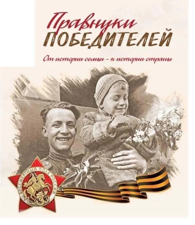 Бессмертный полк России проводит пятый Международный конкурс исследовательских работ «Правнуки победителей».