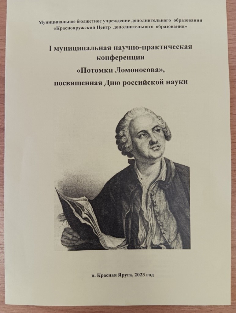 16 февраля состоялась районная научная конференция &amp;quot;Потомки Ломоносова&amp;quot;..