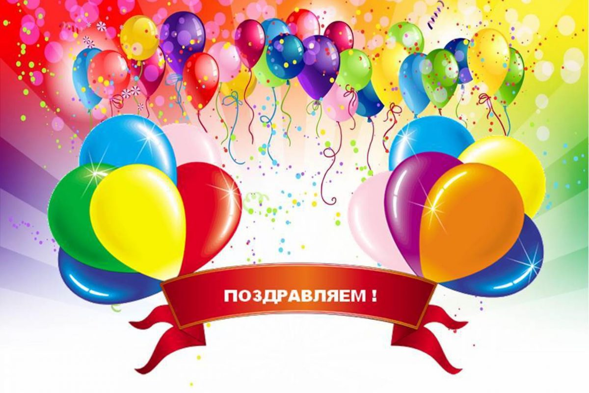 Поздравление по картинкам конкурс