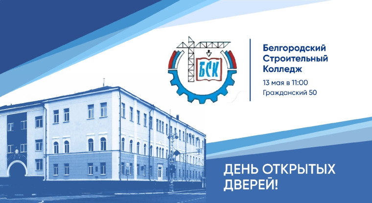 Уважаемые родители, дорогие ребята! Доводим до вашего сведения, что ОГАПОУ "Белгородский строительный колледж 13 мая 2023 года проводит "День открытых дверей".