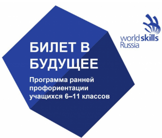 «Билет в будущее» — проект для учеников 6–11 классов, где педагоги рассказывают о профессиях и помогают определиться с будущей карьерой.