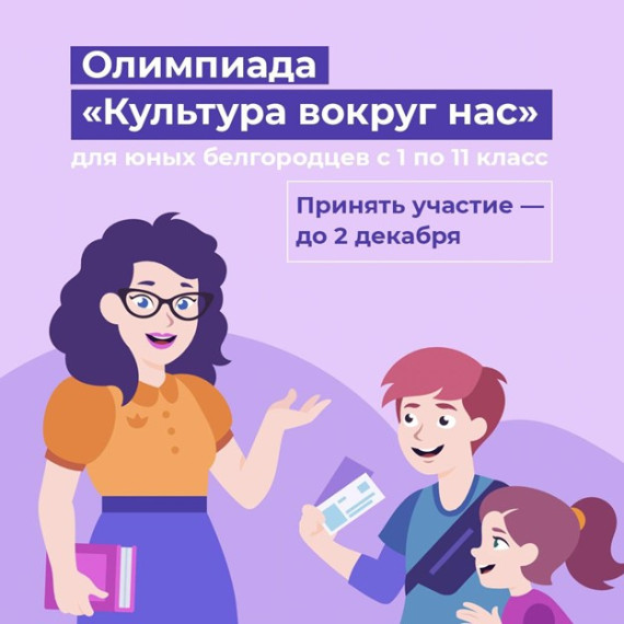 Белгородских школьников приглашают принять участие в олимпиаде «Культура вокруг нас».