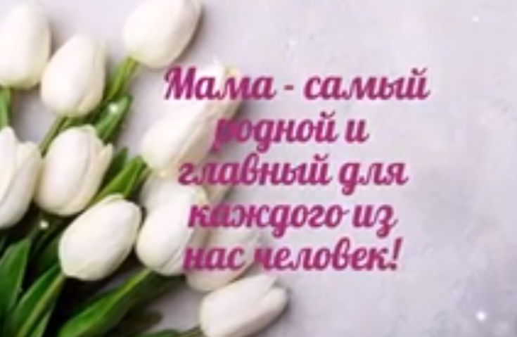 День Матери.