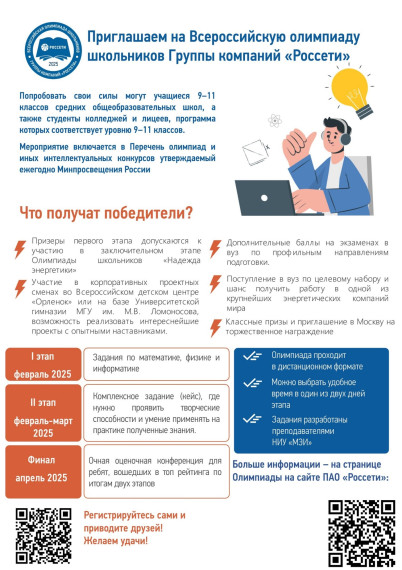 Белгородэнерго приглашает принять участие в VIII Всероссийской олимпиаде школьников Группы «Россети».